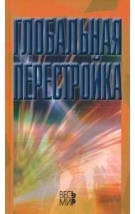 Глобальная перестройка