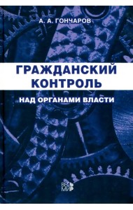 Гражданский контроль над органами власти