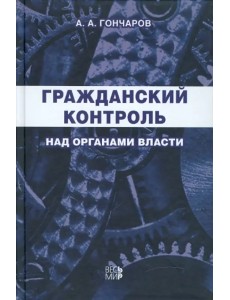 Гражданский контроль над органами власти