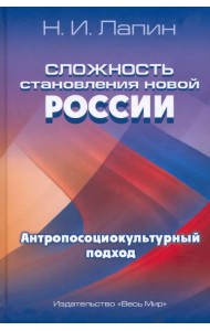 Сложность становления новой России. Антропосоциокультурный подход