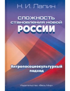 Сложность становления новой России. Антропосоциокультурный подход