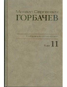 Собрание сочинений. Том 11. Май-Сентябрь 1988