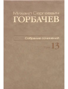 Собрание сочинений. Том 13. Декабрь 1988 - март 1989