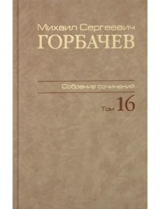 Собрание сочинений. Том 16. Сентябрь–ноябрь 1989