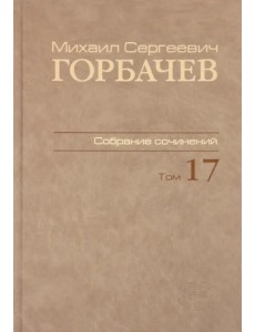 Собрание сочинений. Том 17. Ноябрь–декабрь 1989