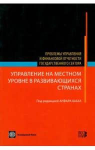 Управление на местном уровне в развивающихся странах