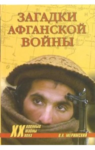 Загадки афганской войны