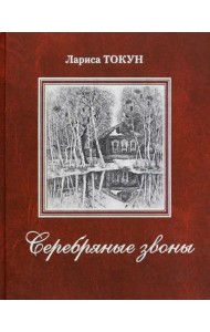 Серебряные звоны