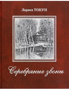 Серебряные звоны