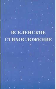 Вселенское стихосложение