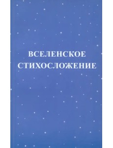 Вселенское стихосложение Вселенское стихосложение
