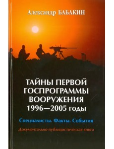 Тайны первой госпрограммы вооружения. 1996-2005 годы. Специалисты. Факты. События Тайны первой госпрограммы вооружения. 1996-2005 годы. Специалисты. Факты. События