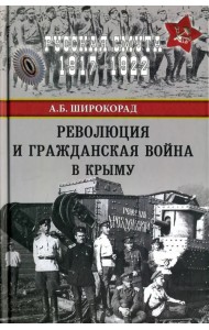 Революция и Гражданская война в Крыму