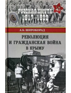 Революция и Гражданская война в Крыму Революция и Гражданская война в Крыму