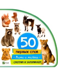 Мама и малыш. Смотрим и запоминаем