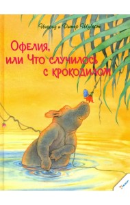 Офелия или Что случилось с крокодилом