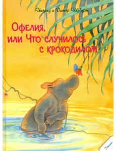 Офелия или Что случилось с крокодилом
