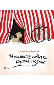 Маленькая собачка купит хозяина