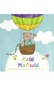 Наш малыш. Первые достижения и рекорды крохи