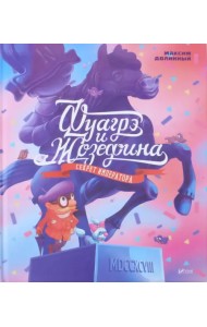 Фуагре и Жозефина