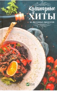 Кулинарные хиты из доступных продуктов