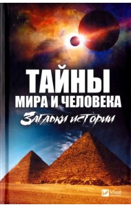 Тайны мира и человека. Загадки истории