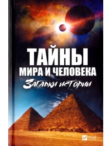 Тайны мира и человека. Загадки истории