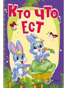 Кто что ест