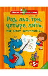 Раз, два, три, четыре, пять, мне легко запоминать...