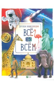 Все обо всем