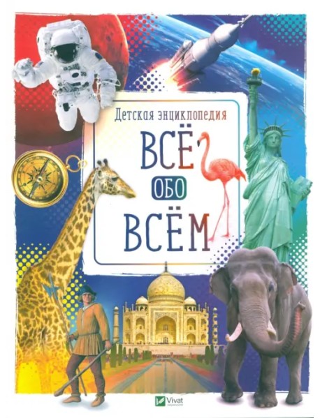 Все обо всем