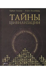 Тайны цивилизации. Необъяснимые чудеса и таинственные явления