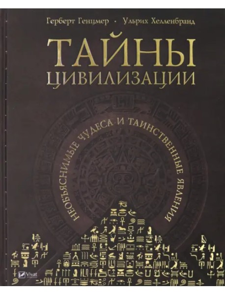 Тайны цивилизации. Необъяснимые чудеса и таинственные явления