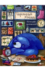 Черничный Мишка. Календарь мечтателей