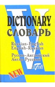 Русско-английский и англо-русский словарь (по системе С. Флеминг)