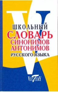 Школьный словарь синонимов и антонимов русского языка