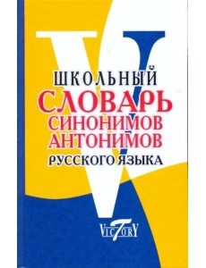 Школьный словарь синонимов и антонимов русского языка