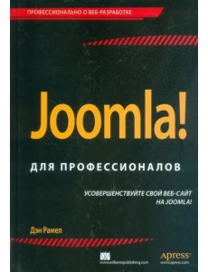 Joomla! Для профессионалов Joomla! Для профессионалов