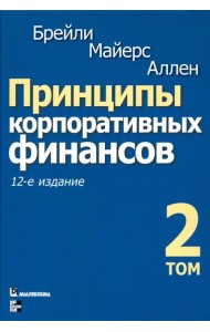 Принципы корпоративных финансов. Том 2