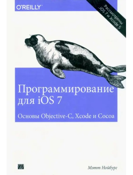Программирование для iOS 7. Основы Objective-C, Xcode и Cocoa