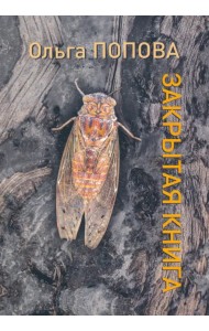 Закрытая книга. Стихотворения