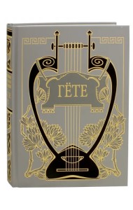 Собрание сочинений. Том 6. Годы странствий Вильгельма Мейстера, или Отрекающиеся