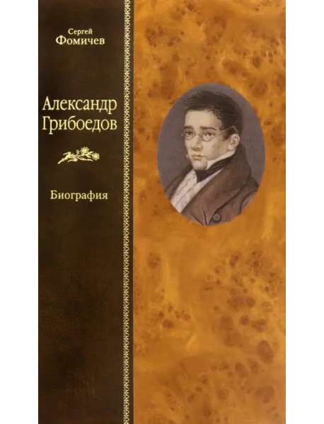 Александр Грибоедов. Биография