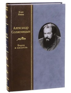 Александр Солженицын. Борец и писатель