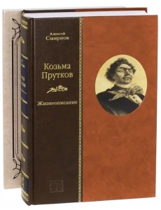 Козьма Прутков. Жизнеописание + Приложение: Прутковиада. Новые досуги