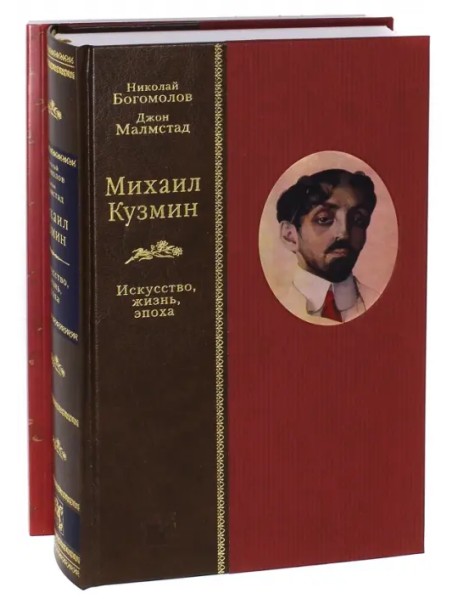 Михаил Кузмин. Искусство, жизнь, эпоха