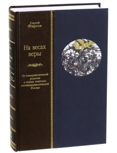 На весах веры. От коммунистической религии к новым "святым" посткоммунистической России