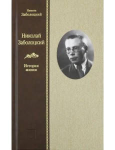 Николай Заболоцкий. История жизни
