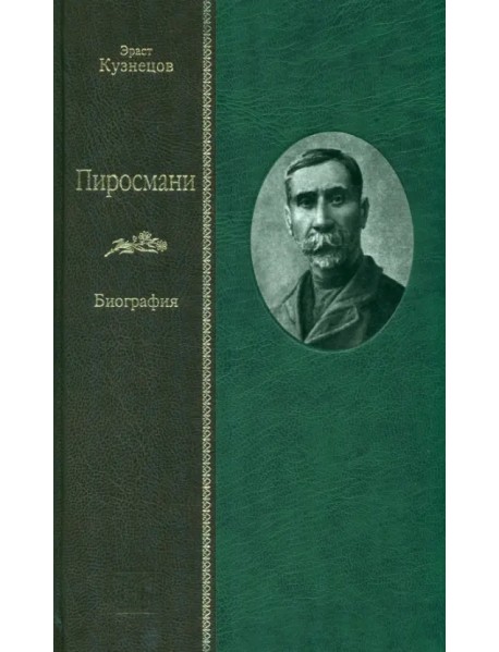 Пиросмани. Биография