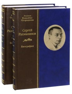 Сергей Рахманинов. Биография. В 2-х томах